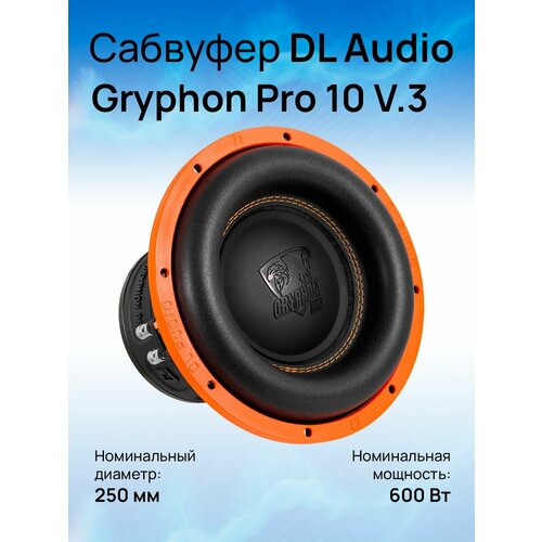Сабвуфер DL Audio Gryphon Pro 10 V3 8390₽