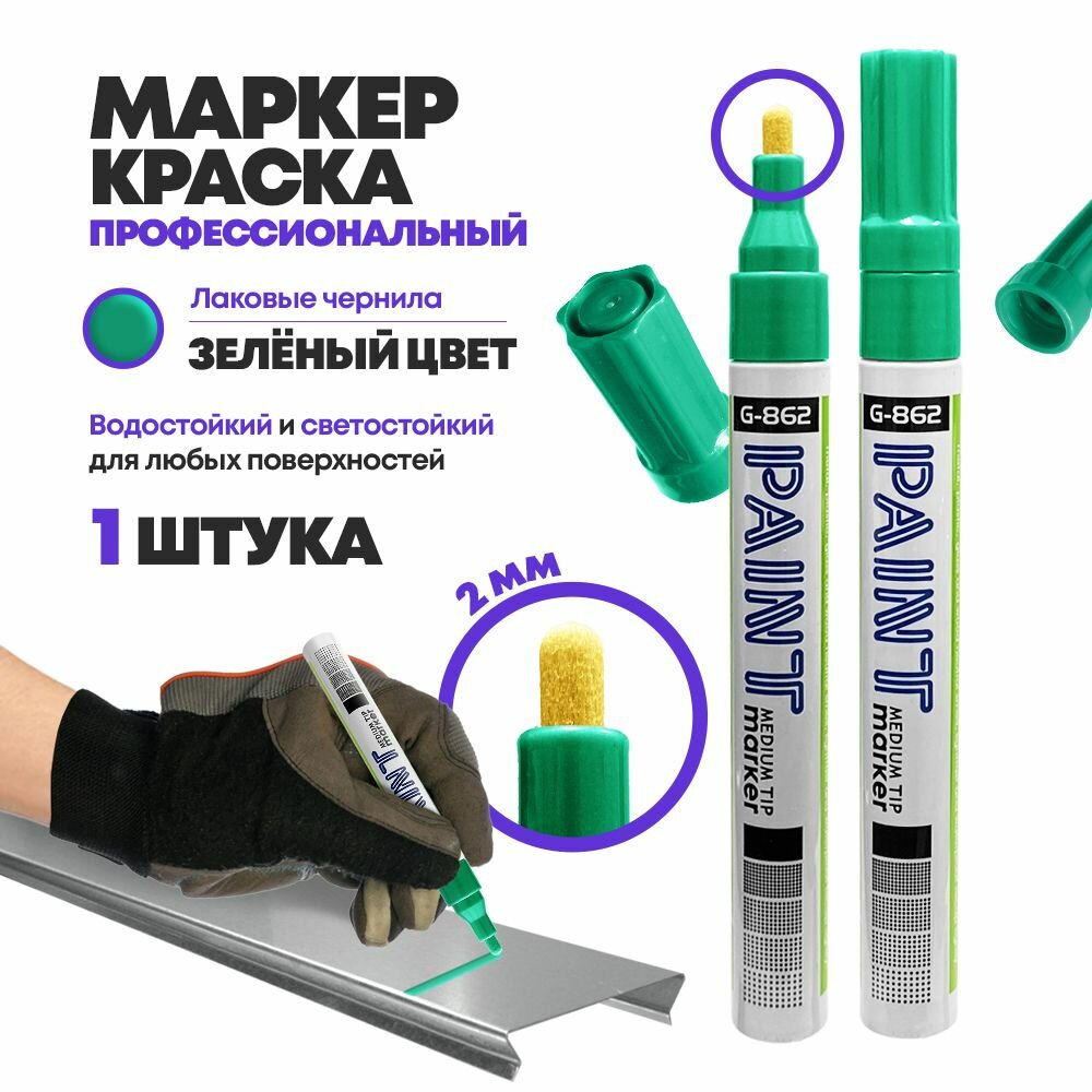 Маркер-фломастер MC-Basir Gixin, перманентный лаковый, зеленый, 5мм