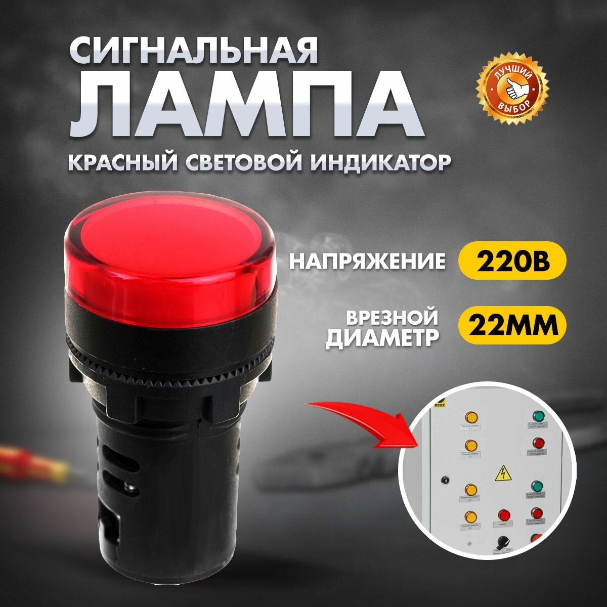 фото Сигнальная лампа индикатор световой d22мм 230В красная