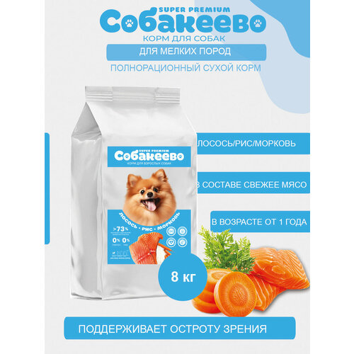 Для собак мелких пород Лосось, рис, морковь 8кг собакеево