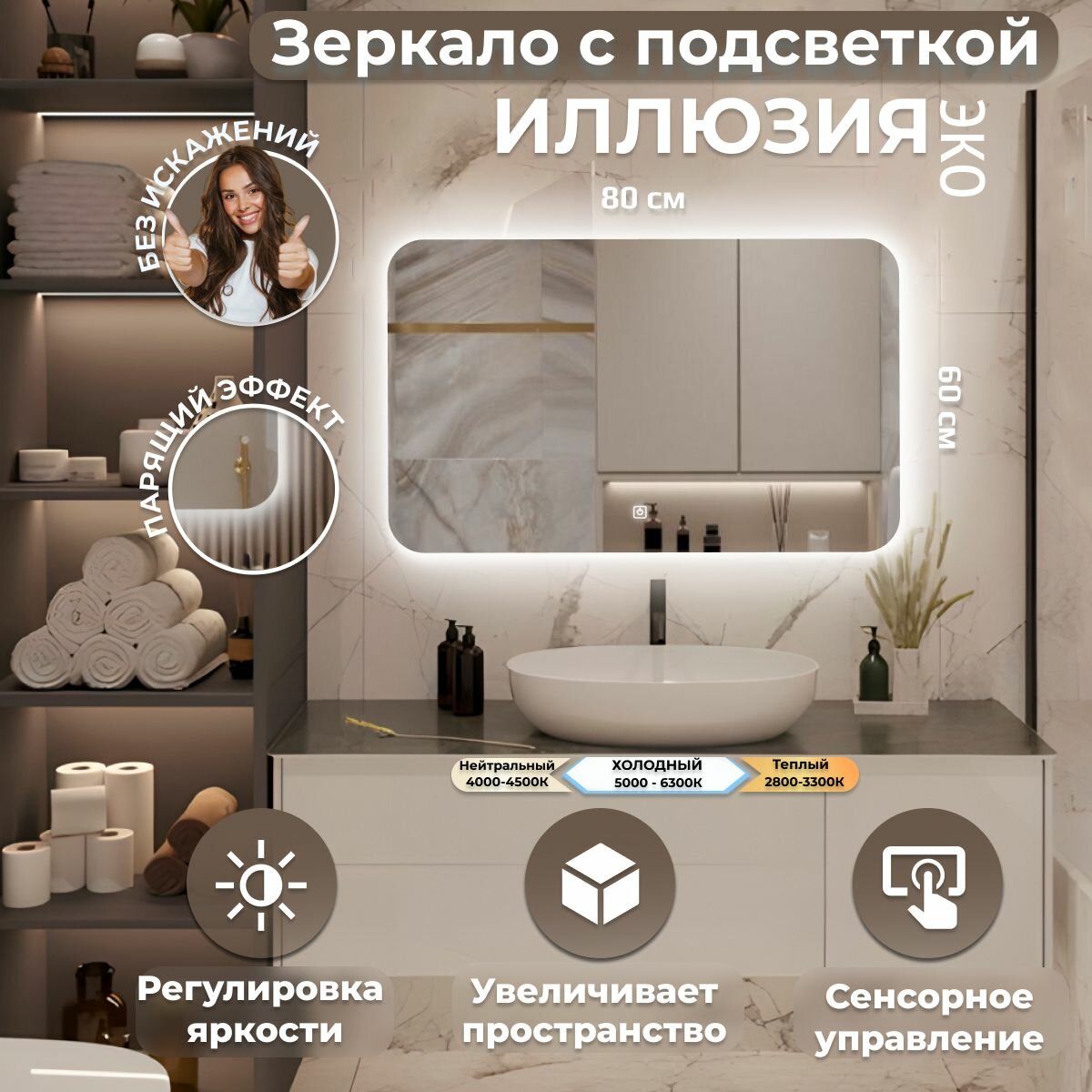 Зеркало настенное Иллюзия эко, холодная подсветка, сенсорный выключатель, для ванной, 80х60