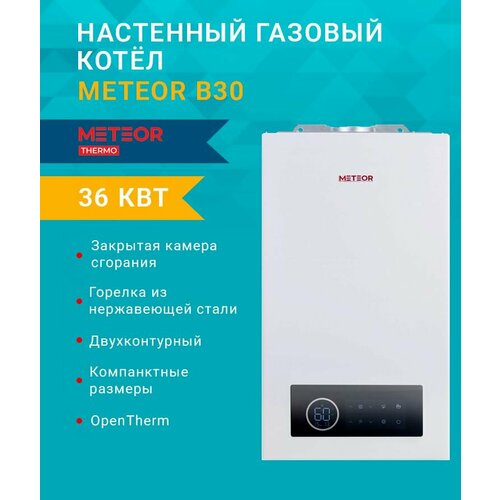 Двухконтурный газовый котел METEOR B30 36C 10680206003 настенный 123120₽