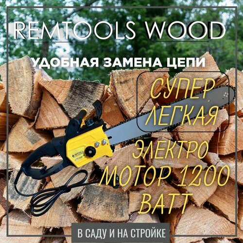 Электропила цепная Remtools Mod.712 шина 40см пила 1200 Вт