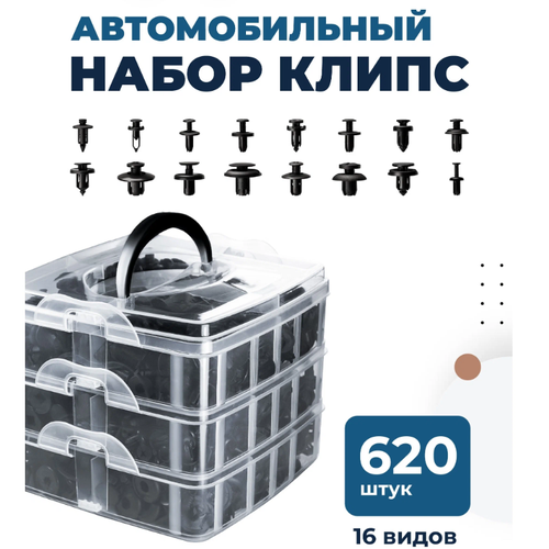 Набор автомобильных клипс 620 штук в пластиковом боксе 950₽