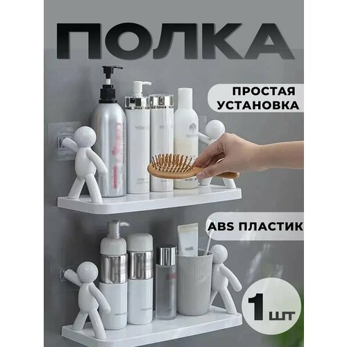 Полка настенная для ванной и кухни с человечками