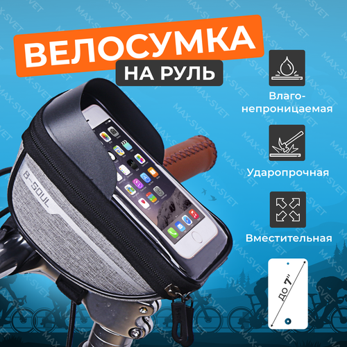 Сумка для велосипеда на руль с держателем телефона для защиты от дождя и грязи, серая серый