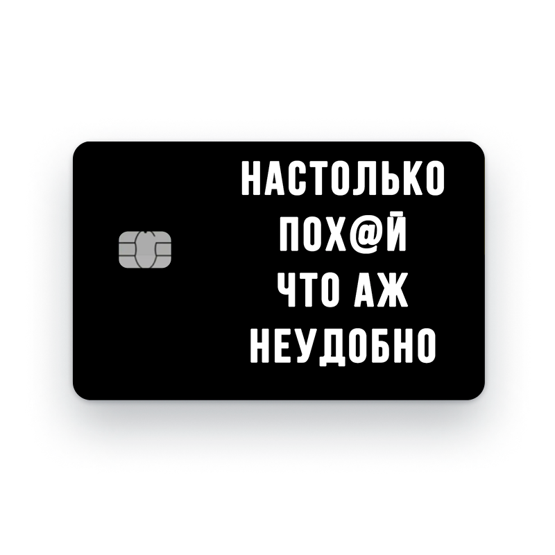 Наклейка для банковской карты ScreenTech с принтом мемы №33