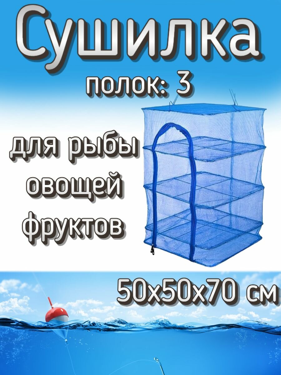 фото Подвесная/складная сетка сушилка для рыбы, овощей и фруктов 50x50x70 см