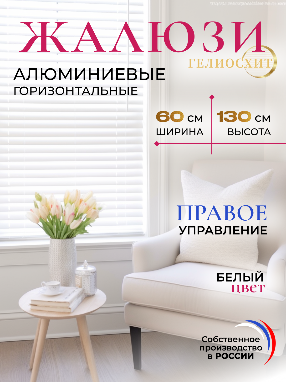 Жалюзи на окна горизонтальные белые Ш 60 см x В 130 см, управление Правое, материал алюминий, гелиосхит.