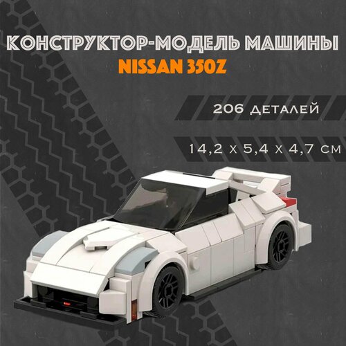 MOC Конструктор-модель машинки Nissan 350Z