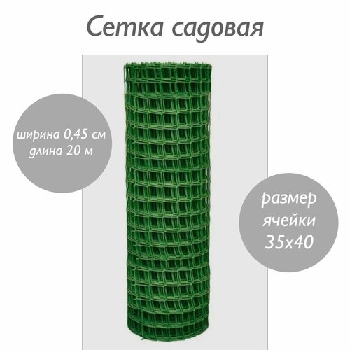 Сетка садовая / сетка пластиковая / размер 45 см*20 м ( ячейка 35*40мм)