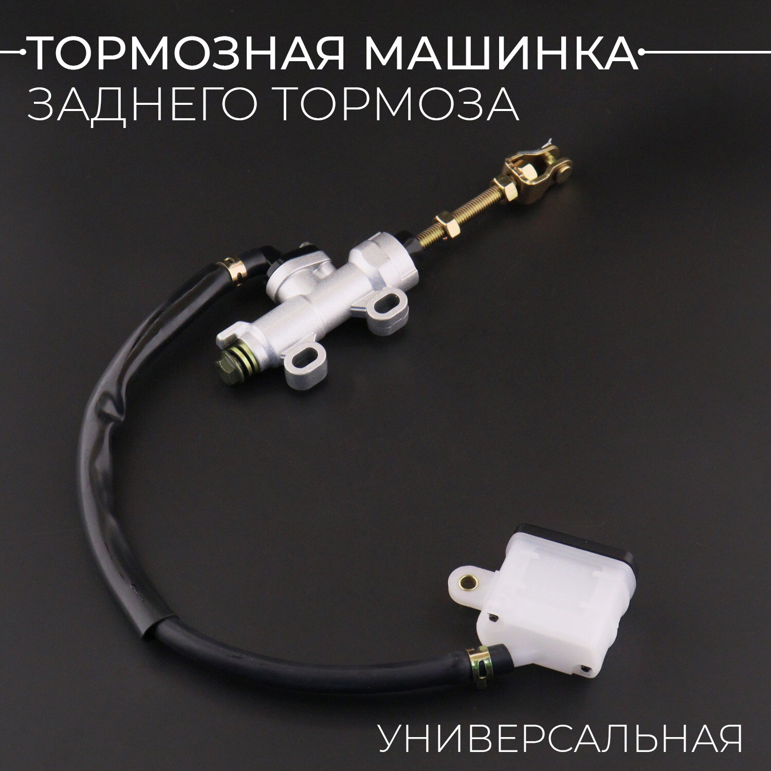 фото Машинка тормозная (ГТЦ) универсальная (заднего тормоза) (с выносным бачком) "BEEZMOTO"