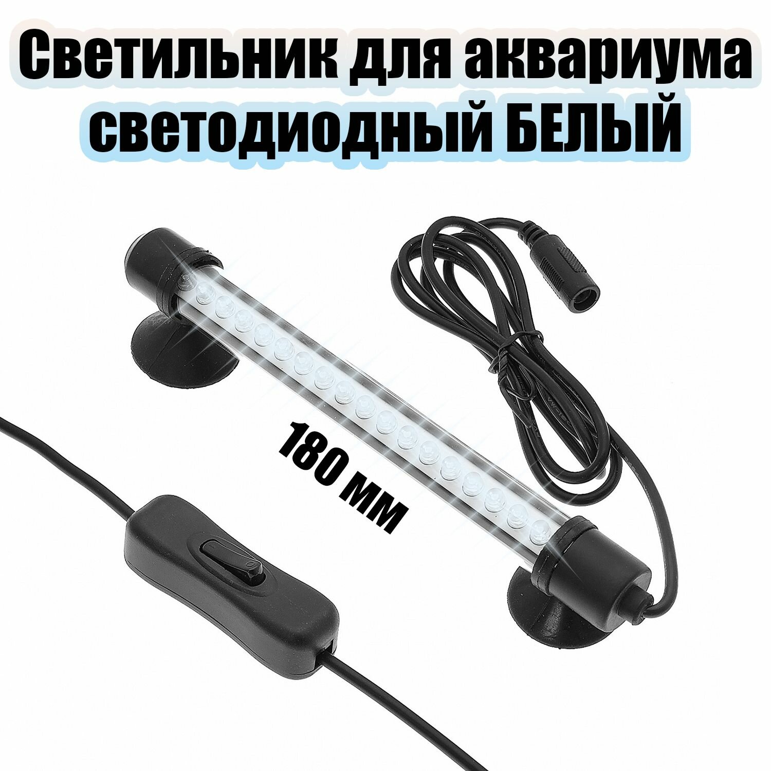 Светильник лампа для аквариума светодиодная БЕЛАЯ Огонёк OG-LDP01