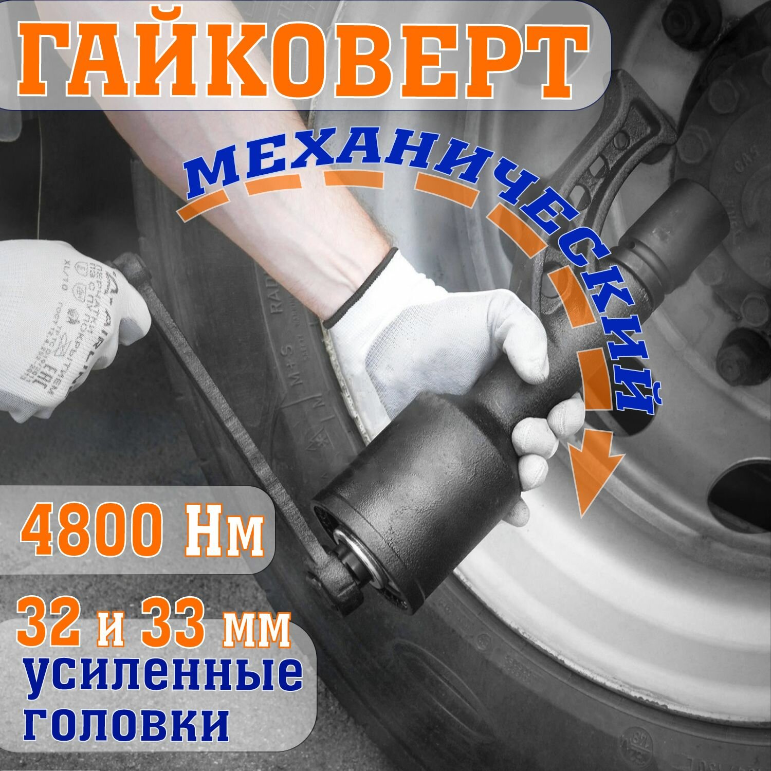 фото Ручной гайковерт (мясорубка) 1:68 мультипликатор с головками 32 и 33 мм zero