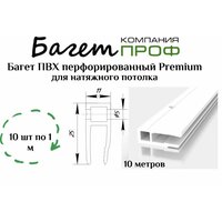 Багет стеновой перфорированный – монтируется к стене и прочим вертикальным поверхностям. Потери в высоте при работе  ...