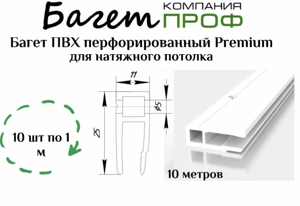 Багет ПВХ перфорированный для натяжного потолка (10м белый) 10шт