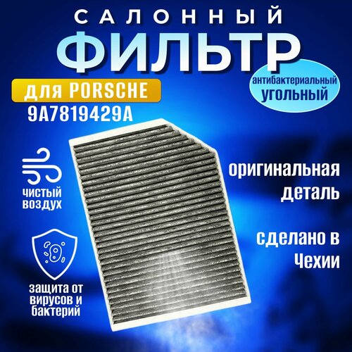 Фильтр салонный Porsche Bentley 9A7819429A угольный антибактериальный 6490₽