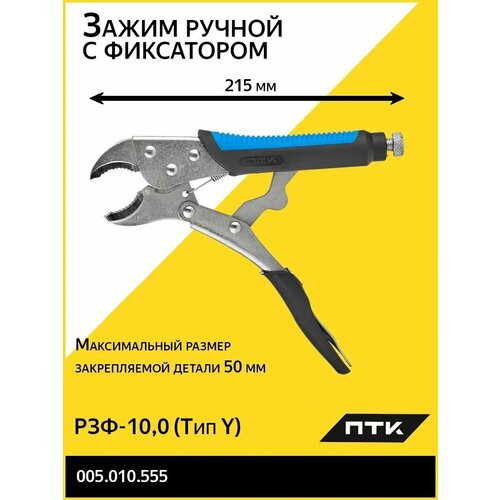 Зажим ручной с фиксатором РЗФ-100 Тип Y 650₽