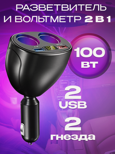 Изображение товара Разветвитель прикуривателя автомобильный на 2 разъема с дисплеем / 2 USB, 100 Вт, быстрый заряд, цифровой вольтметр