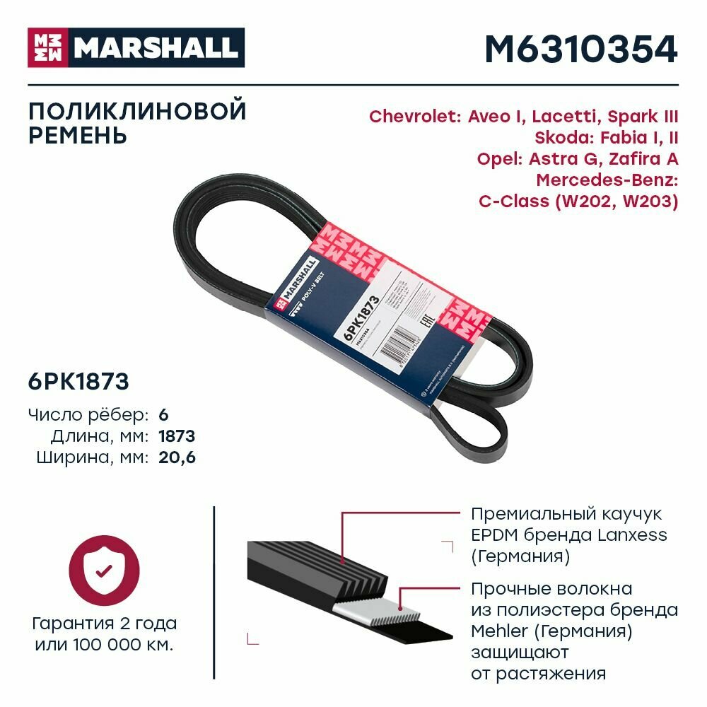 Ремень поликлиновой 6PK1873 Chevrolet Aveo I 02- / Lacetti 04- / Spark III 09-, Skoda Fabia I, II 99, Marshall M6310354