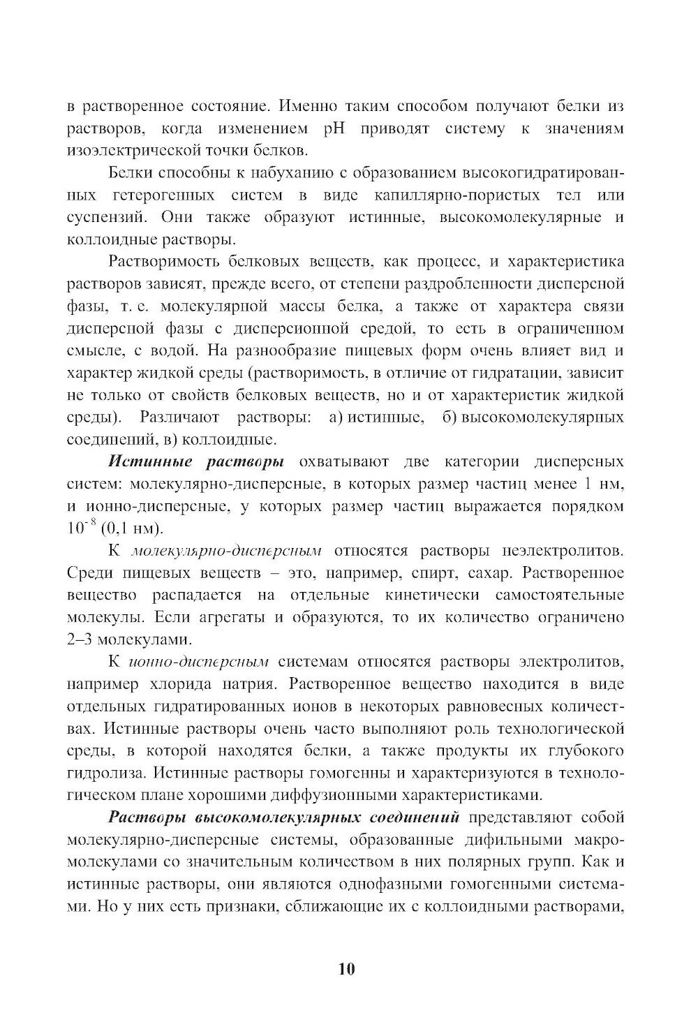 Энциклопедия питания. Том 6. Процессы, происходящие в продуктах при обработке. (Бакалавриат). Справочное издание. - фото №8