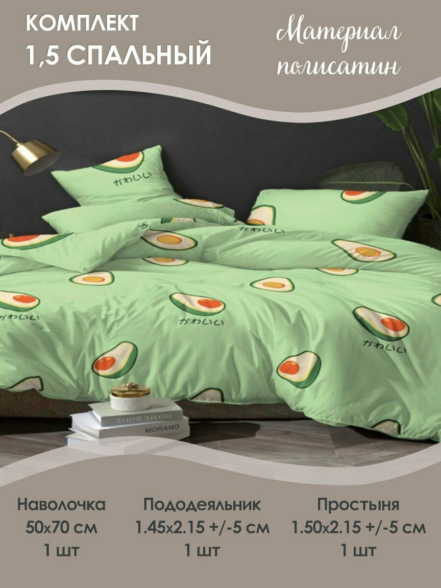 Комплект постельного белья 1,5 спальный эко авокадо