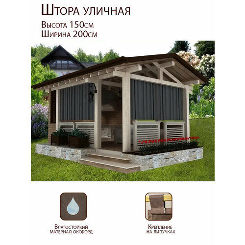 Штора уличная для беседки, веранды