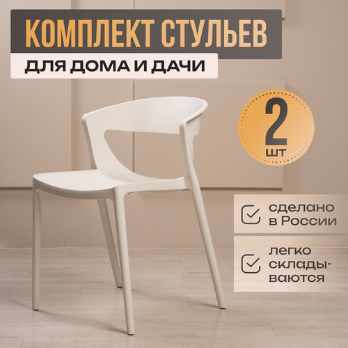 Стулья для кухни 2 шт интерьерные EVOK белые