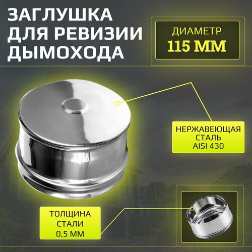 Заглушка дымохода 115 мм внешняя Verpat нержавейка AISI 430 толщ 05 мм 594₽