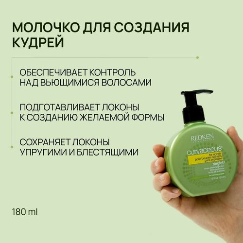 Redken Curvaceous Curl Refiner Молочко дсозд кудрей Ringlet 180 мл 4299₽