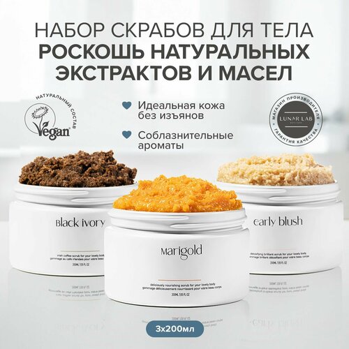 Lunar Lab Набор антицеллюлитных скрабов для тела с натуральными маслами и экстрактами аромат кофе-шоколад ваниль цитрус подарочный бокс 750г 3400₽