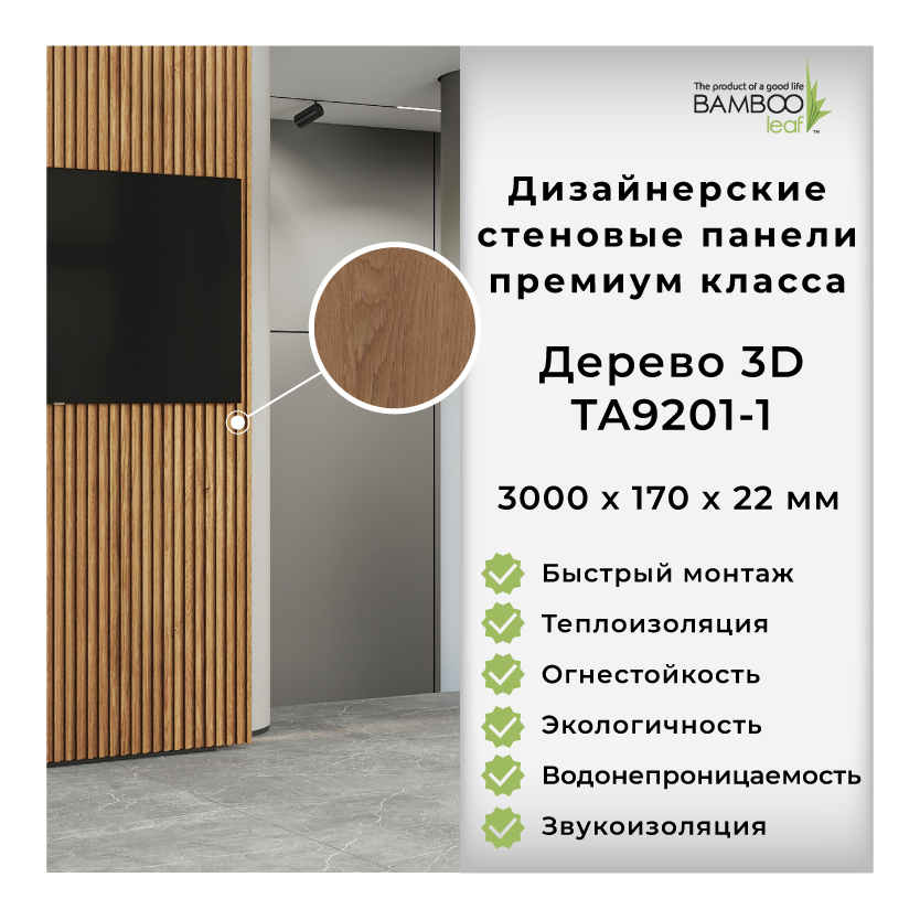 фото Дизайнерские бамбуковые стеновые панели премиум класса, дерево 3D TA9201-1