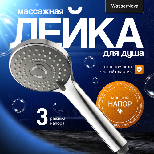 Лейка для душа массажная с 3 режимами