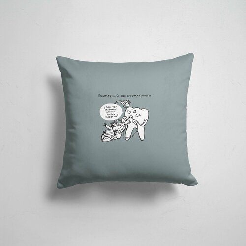 Подушка декоративная 45х45см девушка / Все медицинские профессии / Медицина / Кошмарный сон стоматолога
