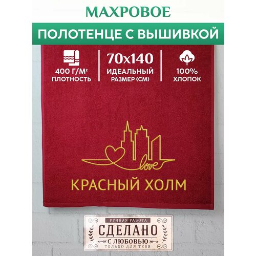 Полотенце банное махровое с вышивкой Красный Холм 1390₽