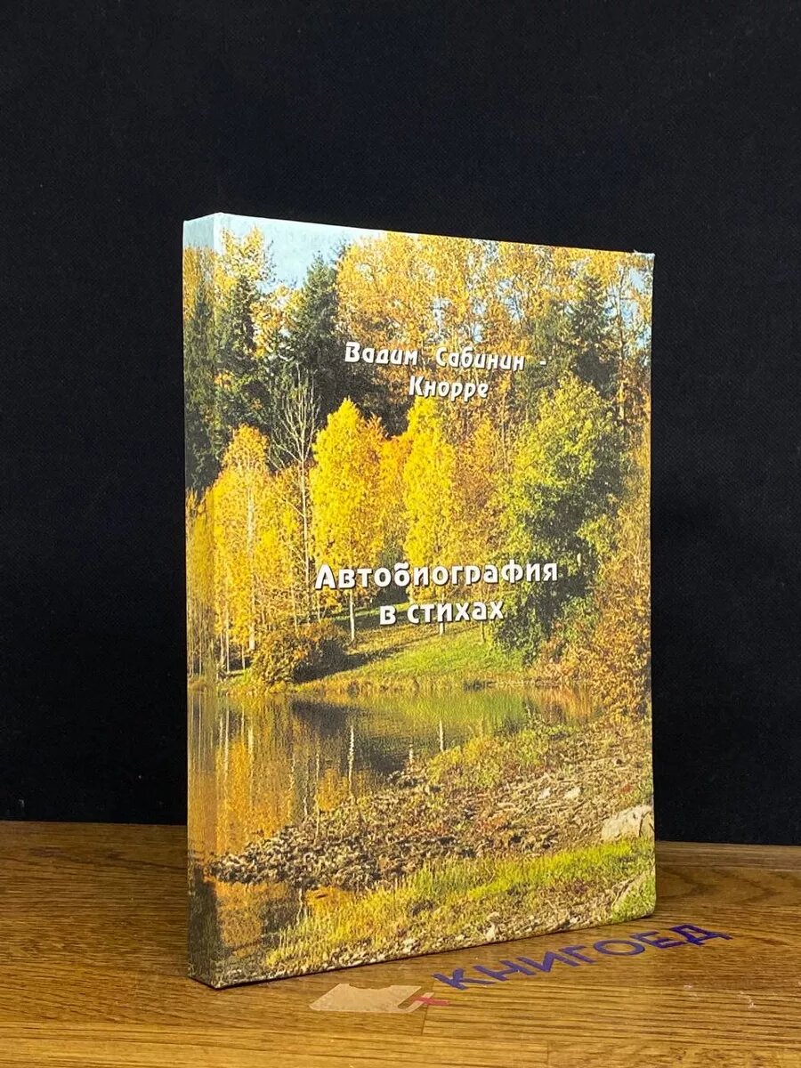 Книга. Вадим Сабинин - Кнорре. Автобиография в стихах 2008 (2039478899234)