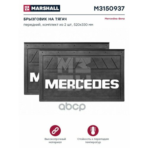 M3150937_брызговик На Тягач Передний Mercedes 520Х330 Комплект 2Шт M3150937 MARSHALL арт M3150937 4020₽