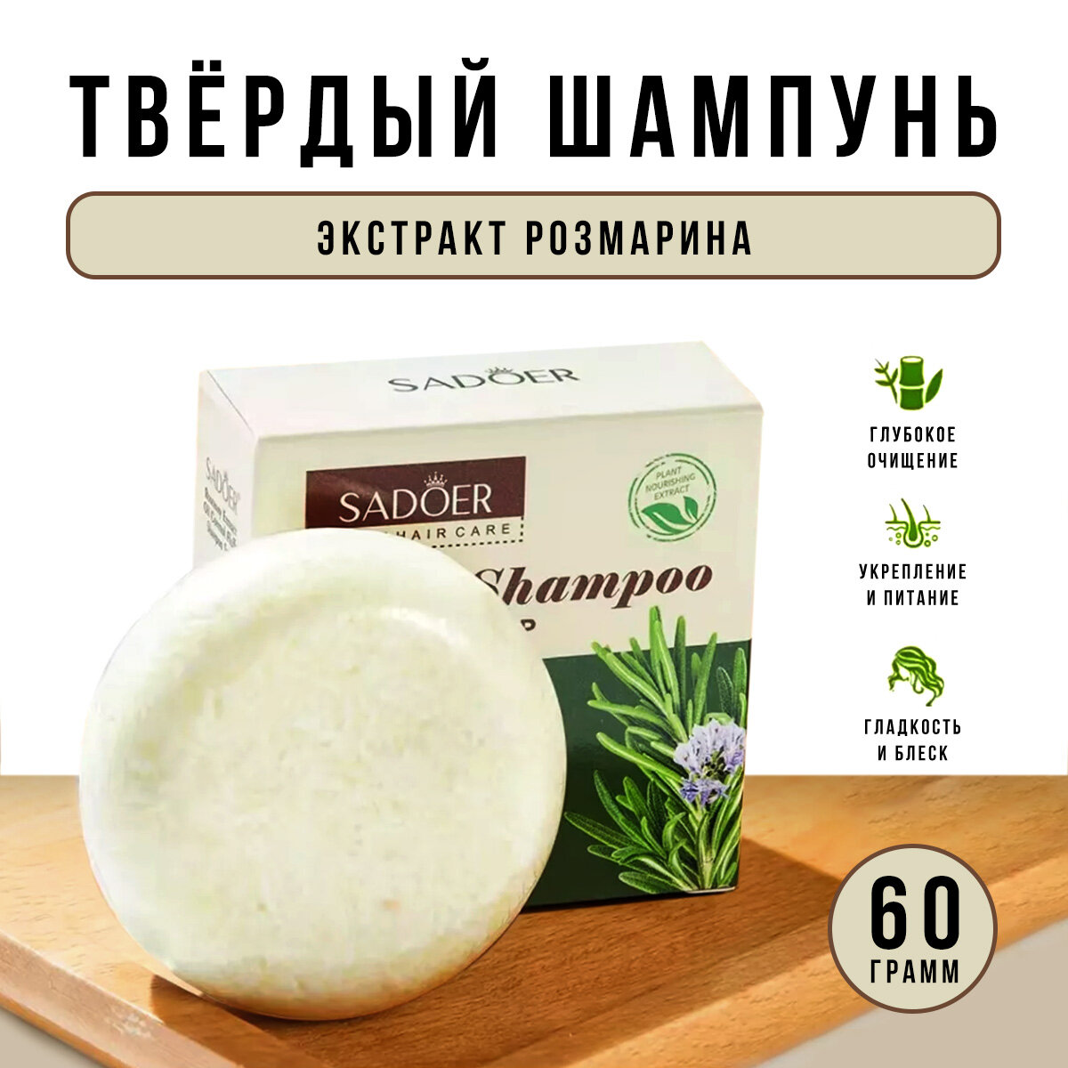 фото Твердый шампунь для волос с экстрактом розмарина Sadoer Solid Shampoo