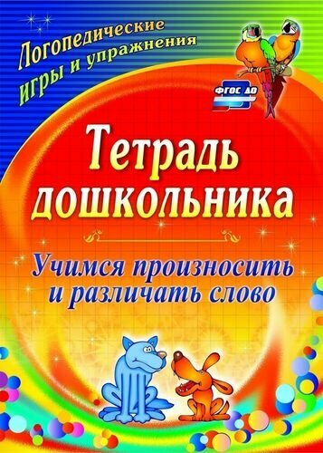 ФГОС ДО Тетрадь дошкольника. Учимся произносить и различать слово. Логопедические игры и упражнения. - фото №1