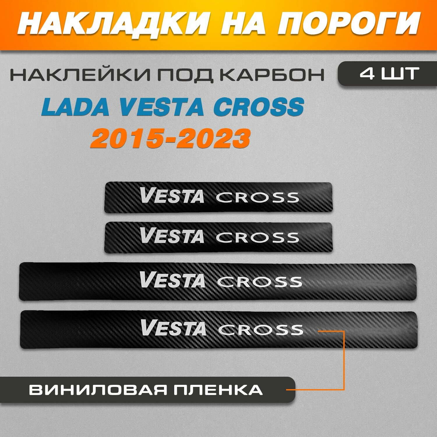 Накладки на пороги карбон черный Лада Веста Кросс / LADA Vesta Cross (2015-2023) надпись Vesta Cross