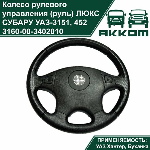 Колесо рулевого управления (руль) люкс субару УАЗ-3151 Хантер, 3741 Буханка