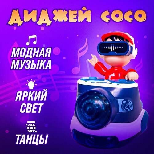 Танцующий Диджей CoCo: Интерактивная Музыкальная Игрушка для детей с Зажигательным Характером
