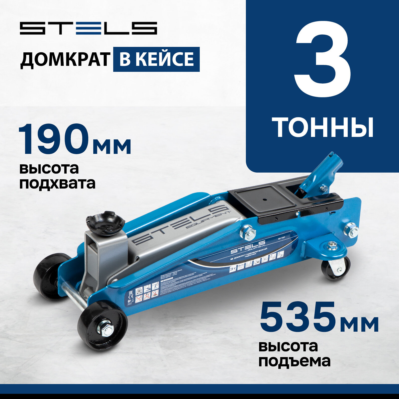 Домкрат подкатной автомобильный Stels 3т, 190-535 мм, SUV, защита от перегрузки, гидравлический в кейсе, 51157