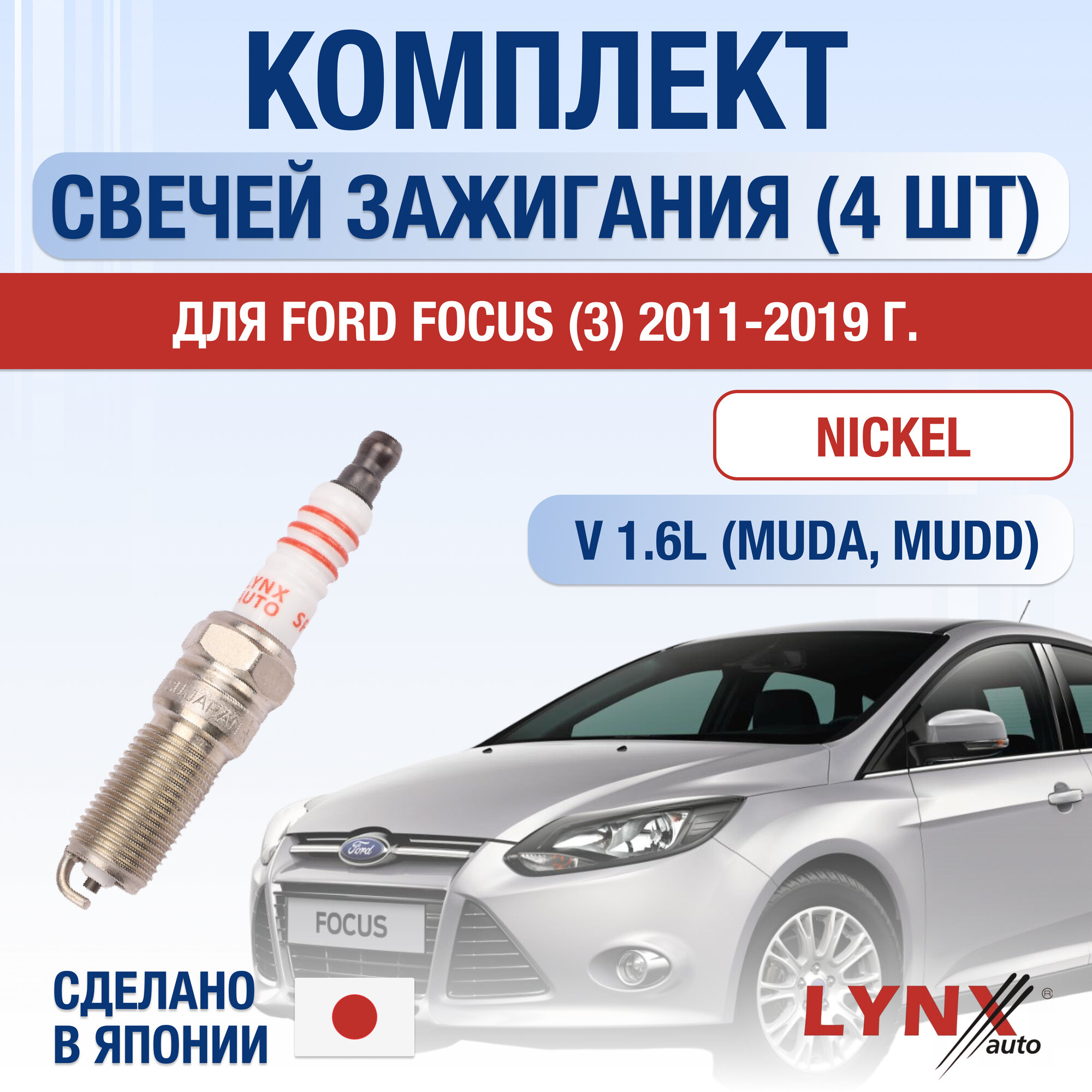фото Свечи зажигания для Ford Focus 3, набор 4 шт / 2011 2012 2013 2014 2015 2016 2017 2018 2019 / 1.6 / Двигатель MUDA, MUDD 1,6 л / Комплект свечей Никель Форд Фокус