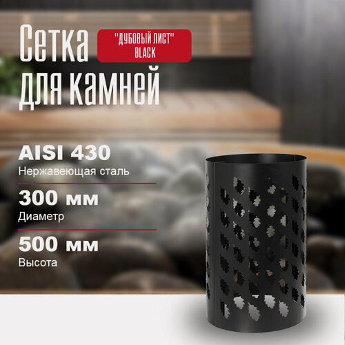 Изображение товара Сетка для камней в баню на трубу "дубовый лист" BLACK, L-500
