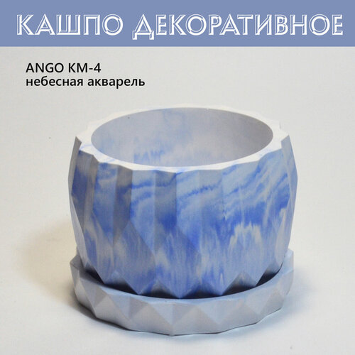 Кашпо для суккулентов сухоцветов ANGO KM4 небесная акварель 02л гипс 820₽