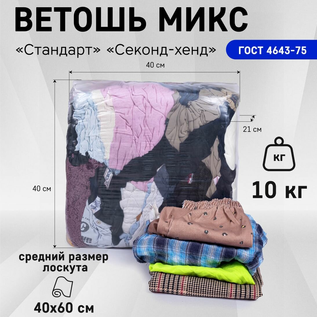 Ветошь микс "Стандарт"