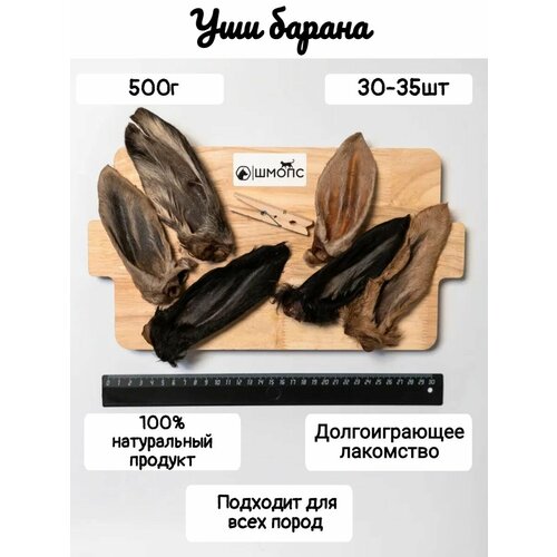 Уши бараньи 500гр(30-35 штук), лакомства для собак, долгоиграющие вкусняшки, деликатес для щенков