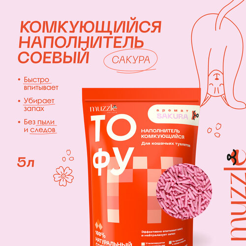 Комкующийся наполнитель Muzzle для лотков, Сакура, волокна сои, 5 л