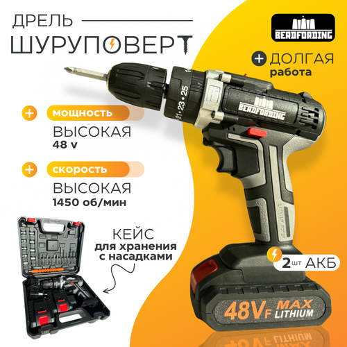 Дрель-шуруповерт аккумуляторный BERDFORDING бесщеточный 2 АКБ li-lion 48V кейс с 28 предметами 3500₽
